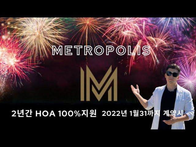 [미국부동산 민팀장] LA METROPOLIS 계약시 2년간 HOA 100%지원｜문의주세요. 213-700-9086 카카오톡 realtorjames