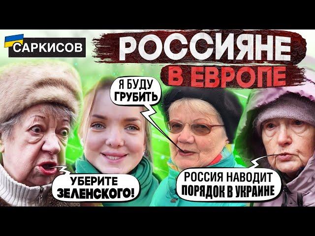 НОВЫЙ ОПРОС! «Я щас начну грубить» - россияне в Европе про Украину, Путина и ситуацию в мире