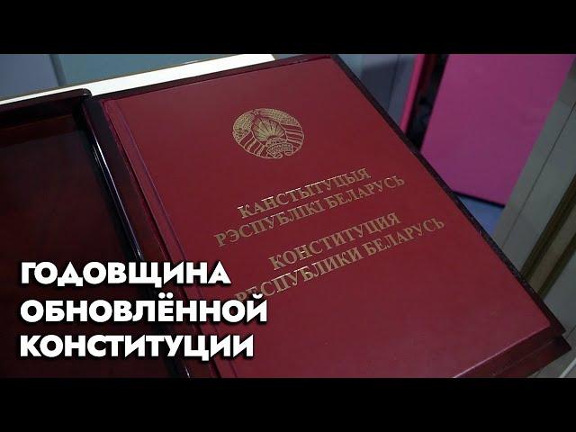 Годовщина обновления Конституции Беларуси! Что изменилось за это время? | Специальный репортаж