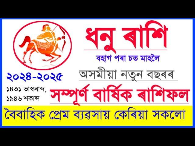 ধনু ৰাশি অসমীয়া নতুন বছৰৰ ৰাশিফল 2024-2025//Dhonu Assamese Rashifal 2024-2025//Assamese Astrology//