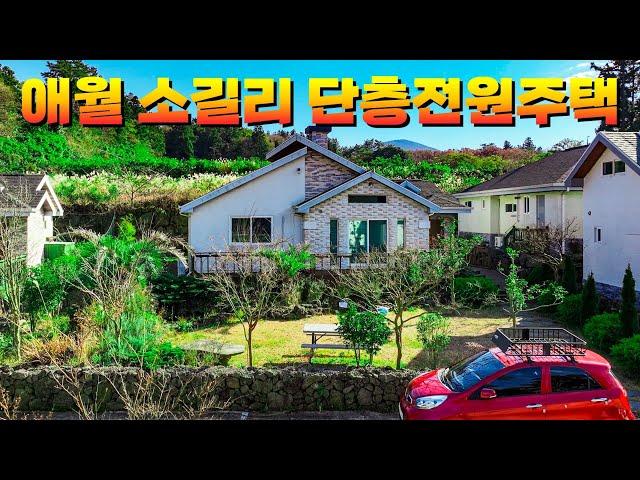 4천만원 인하된 제주도 애월 전원주택 매매와 전세로 소개드립니다.