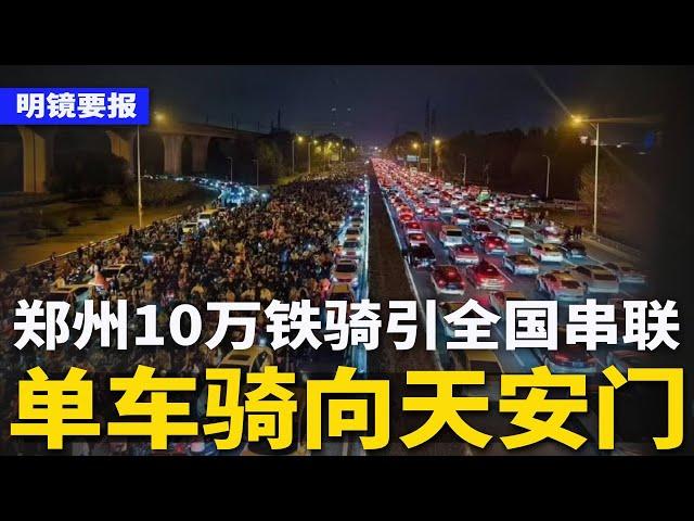 开封市长闯大祸！郑州10万铁骑引全国串联，北京周边大学生骑向天安门；成立川普北京后援团，司马南被禁言一年；上海爷叔被封号！官方肃杀“直播荐股” | #明镜要报（20241109）