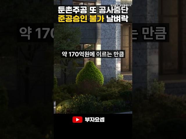 [속보] 둔촌주공 또 공사중단! 준공승인 불가! 입주대란 오나? #올림픽파크포레온