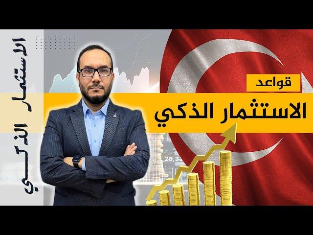 الاستثمار الذكي  المقدمة | #أحمدالاستشاري | 2022 #تركيا