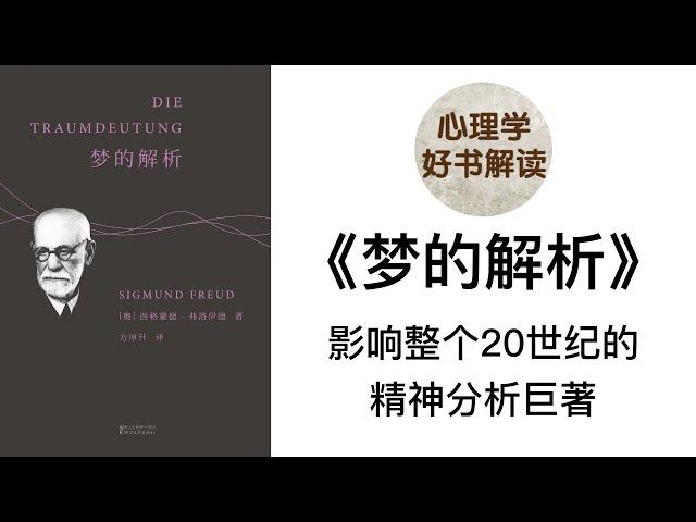 梦的解析 深入浅出解读 弗洛伊德扛鼎之作，影响整个20世纪的精神分析巨著 梦从何而来？被压抑的欲望如何在梦中呈现？ 如何科学地解梦？