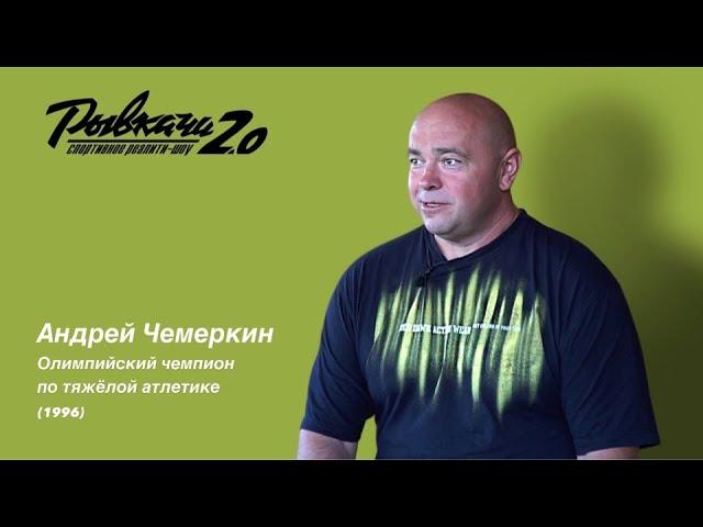 РЫВКАЧИ 2.0 / Чемеркин Андрей Иванович