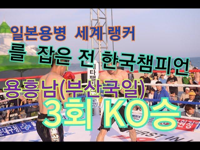 일본용병 세계랭커를 잡은 전한국챔피언 용흥남(부산국일) 대 마리오(필리핀)