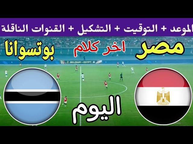 اخر كلام موعد مباراة مصر وبوتسوانا اليوم في تصفيات كأس أمم أفريقيا 2025 والقنوات الناقلة والتشكيل