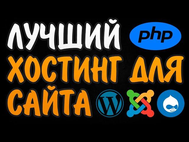 Лучший недорогой хостинг для сайта с PHP.  Хостинг для wordpress