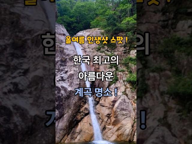 한국 최고의 아름다운 계곡 명소!
