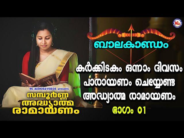 കർക്കിടകം ഒന്നാം ദിവസം പാരായണം ചെയ്യേണ്ട അദ്ധ്യാത്മ രാമായണം ഭാഗം 01 | Adhyathma Ramayanam Balakandam