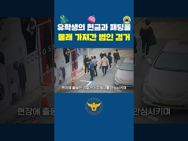 유학생의 현금과 패딩 점퍼를 몰래 가져간 범인 검거 