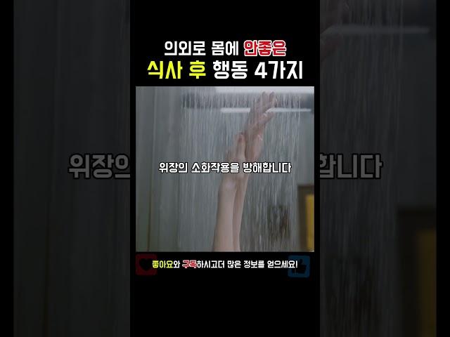 무심코 했던 몸에 안좋은 식후 행동 4가지 #내몸지킴이