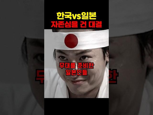 한국vs일본 자존심을 건 대결