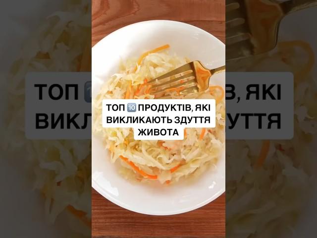 #здуттяживота #корисніфакти #здоровехарчування #продукти #живіт #здороватравлення #харчування