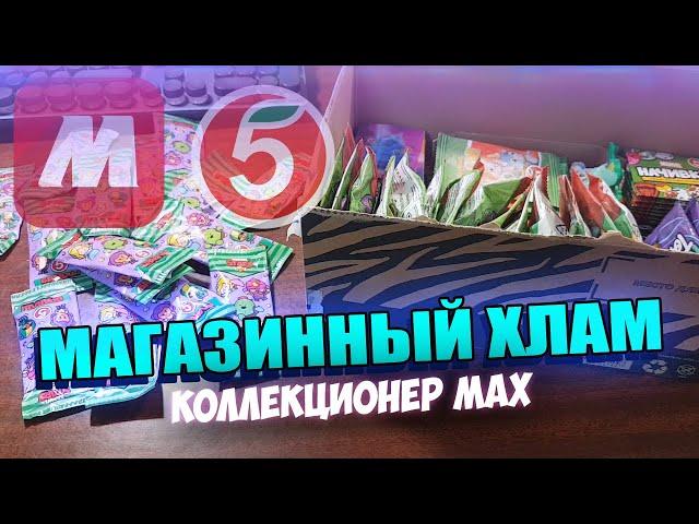 Хлам из Магазинов - Коллекционер MAX