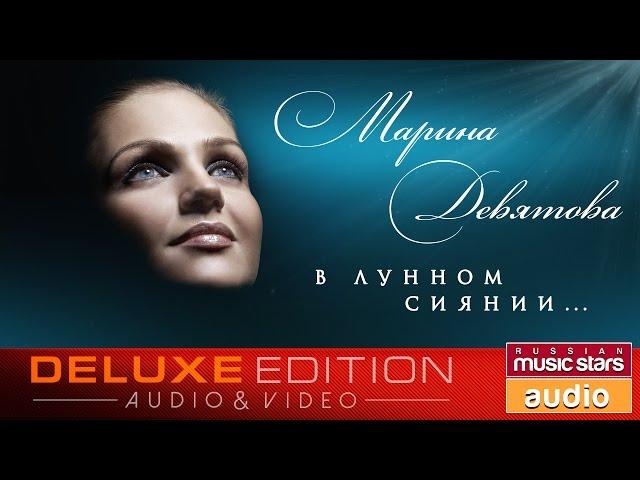 Марина Девятова - В лунном сиянии... Весь Альбом