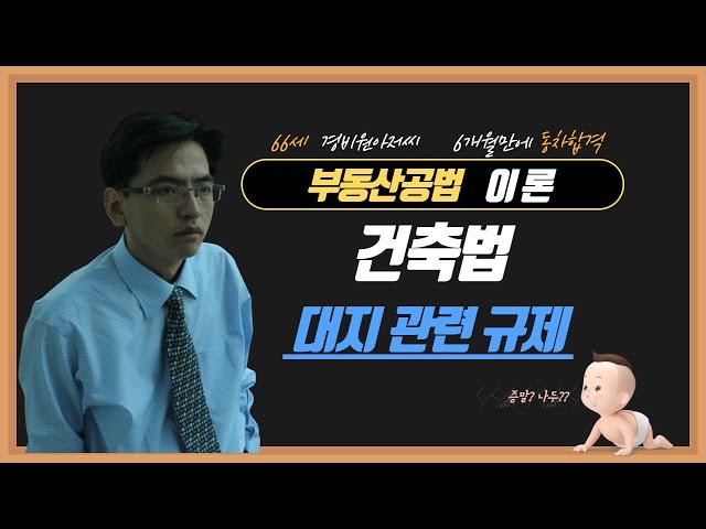 건축법 07 - 대지 관련규제