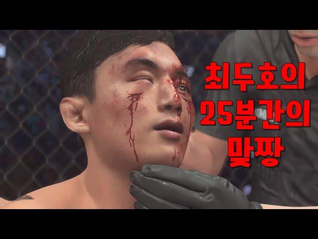 최두호의 피 터지는 25분 맞짱
