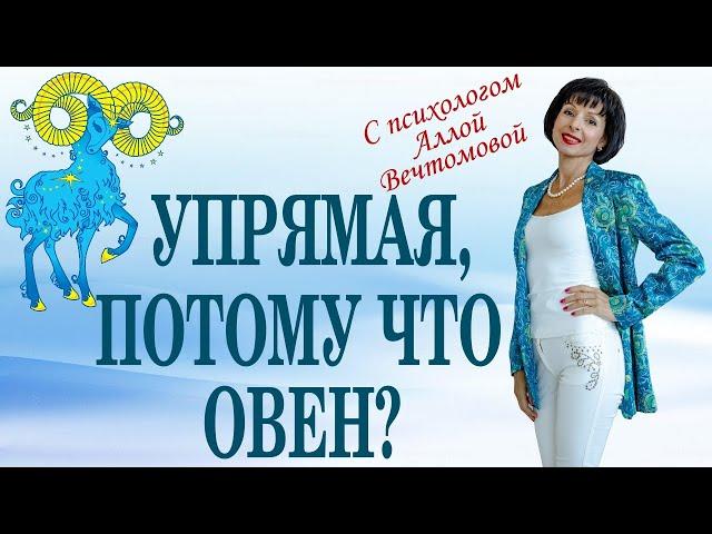 Упрямая, потому что Овен? #оправдания #зодиак #поведение #эгоизм #психология #отношения #упрямство