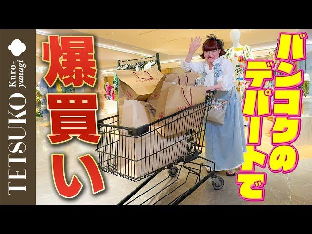 【あれもこれも欲しい！】徹子がバンコクのデパートでショッピング！