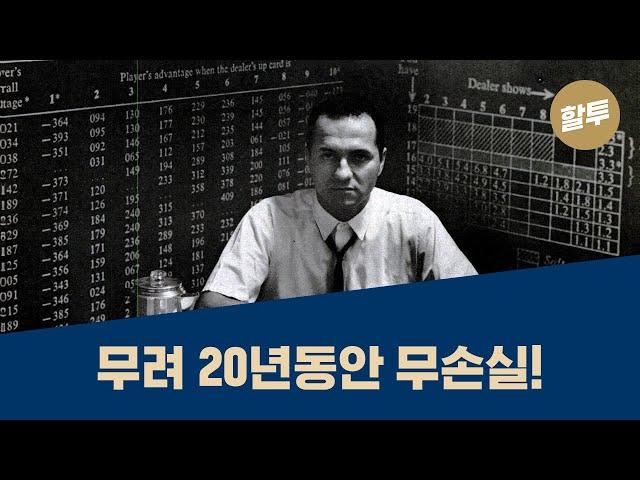 67. 과학적 투자의 아버지 에드 쏘프, 금융을 정복하다!