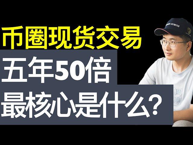 币圈长线现货交易赚大钱，只需要尊重这几个常识就够了！股票买房也是完全一样的道理。