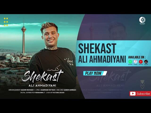 Ali Ahmadiyani - Shekast | OFFICIAL AUDIO TRACK علی احمدیانی - شکست