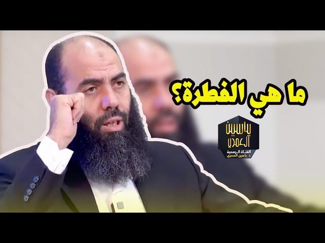 ما هي الفطرة؟ - ذ  ياسين العمري