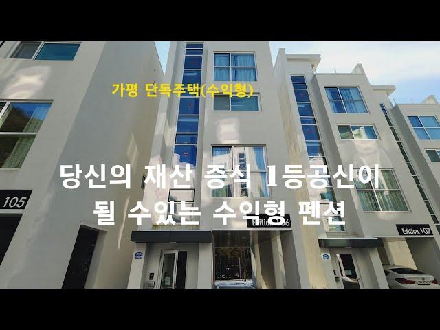 [가평 단독주택] 23년 당신의 재산 증식 '1등'공신이 될 수있는 수익형 펜션&세컨하우스. 청평 더에디션 리버뷰