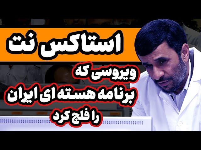 ویروسی که برنامه هسته‌ای ایران را فلج کرد : ماجرای استاکس نت