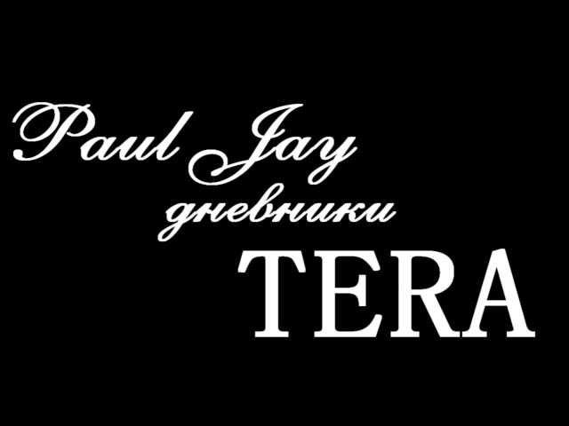 TERA дневники