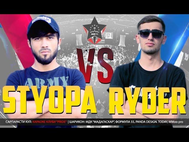 Видео Battle Styopa vs. Ryder 2017 (RAP.TJ)