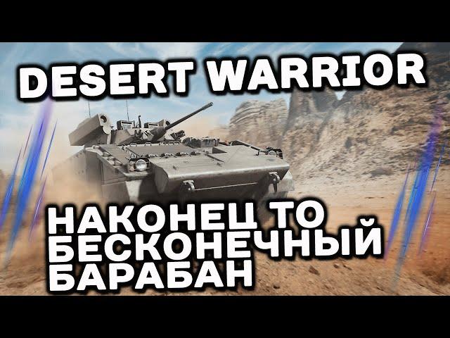 Desert Warrior WoT Console PS5 XBOX World of Tanks Modern Armor Обзор