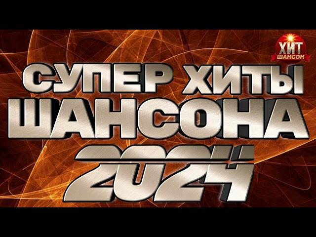 Супер Хиты Шансона-2 2024