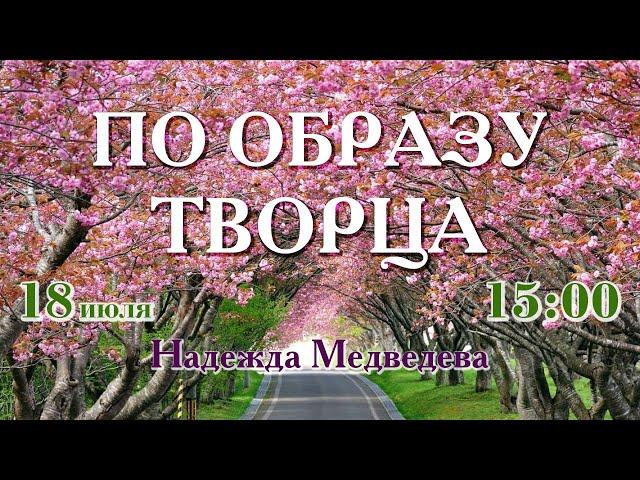По образу Творца – Надежда Медведева