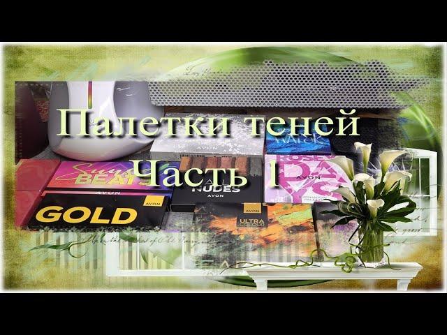 Мои палетки теней  Часть 1