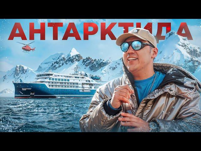 Экспедиция в Антарктиду. L’One, Чебатков, Хартманн, Гребенюк / Transformator travel