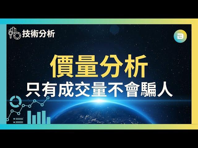 【技術分析】價量分析｜只有成交量是不會騙人的！