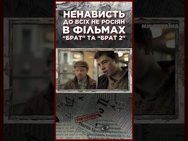 ЦЬОГО НЕ ПОМІЧАЛИ! Як у ФІЛЬМІ "БРАТ" ненавиділи ВСІ нації, крім РУСЬКИХ / ЩОПРАВДА