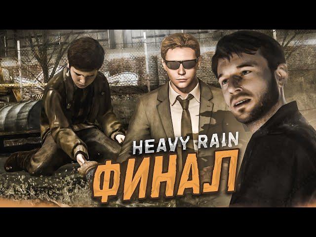 НАПРЯЖЕННЫЙ ФИНАЛ! КТО ЖЕ ОКАЗАЛСЯ МАСТЕРОМ ОРИГАМИ?! (ПРОХОЖДЕНИЕ HEAVY RAIN #13)