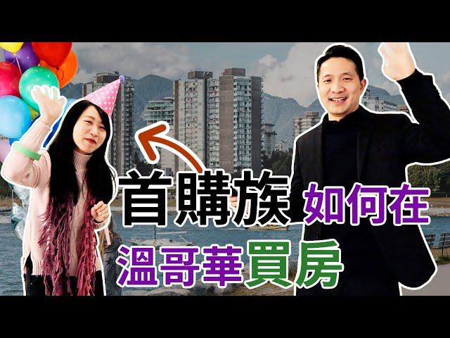 首购族如何在温哥华买房 | 买房经验分享【列治文房地产】