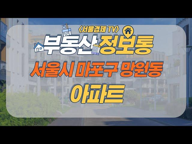 서울시 마포구 망원동 아파트｜부동산 정보통｜서울경제TV