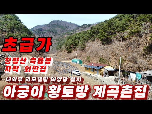 408호 초급매가로 팔아요 아궁이 황토방 벽난로 산골짜기 작은집 계곡 촌집 매매