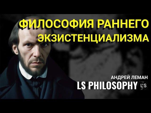 Философия раннего экзистенциализма | От Сократа до Достоевского