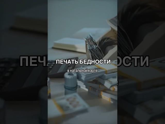 ЧТО ТАКОЕ ПЕЧАТЬ БЕДНОСТИ? смотри в комментариях  #астрология #астролог #натальнаякарта
