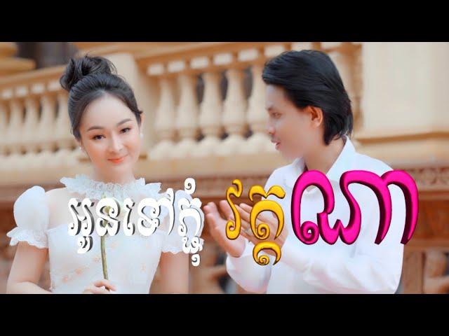 អូនទៅភ្ជុំវត្តណា | កែវ វាសនា [ OFFICIAL VIDEO ] COVER (មរតកដើម)