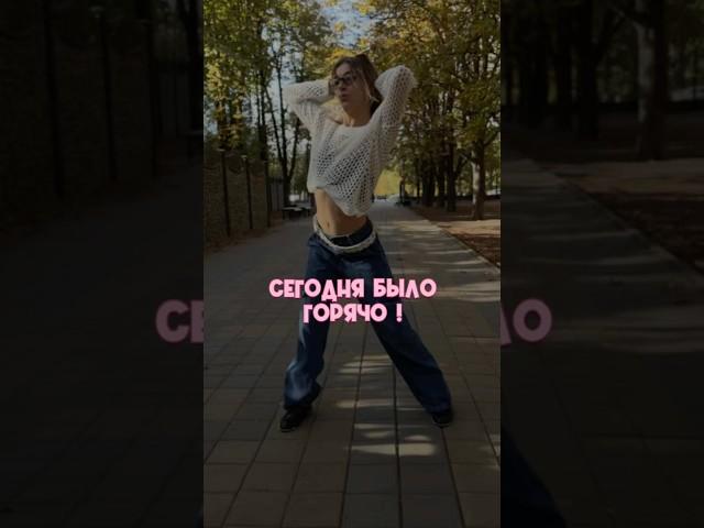 Это было горячо #видеоконтент #dance #съемки #видеомейкер #танцы