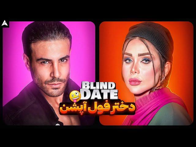 Blind Date 63  دختر پولدار و خشن 