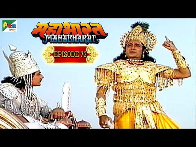 गीता सार की शुरुवात कैसे हुई थी? | Mahabharat Stories | B. R. Chopra | EP – 73 | Pen Bhakti